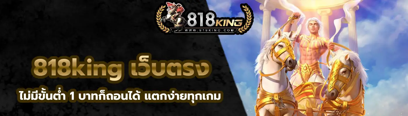 818king เว็บตรง