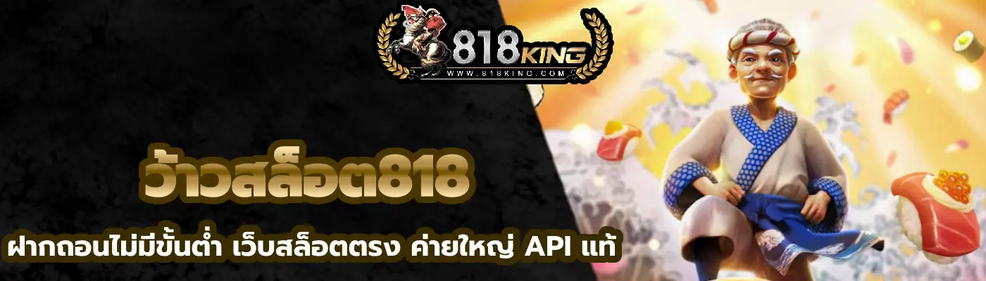 ว้าวสล็อต818